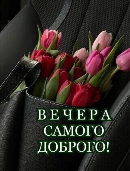 Самого Доброго Вечера!!!