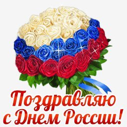 С ДНЁМ РОССИИ