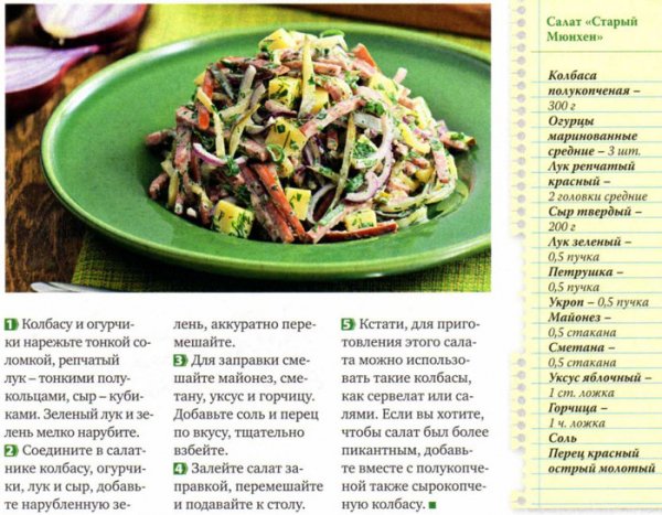 Салат "Старый Мюнхен"