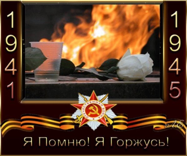 я помню я горжусь