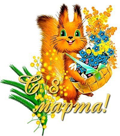 8 Марта