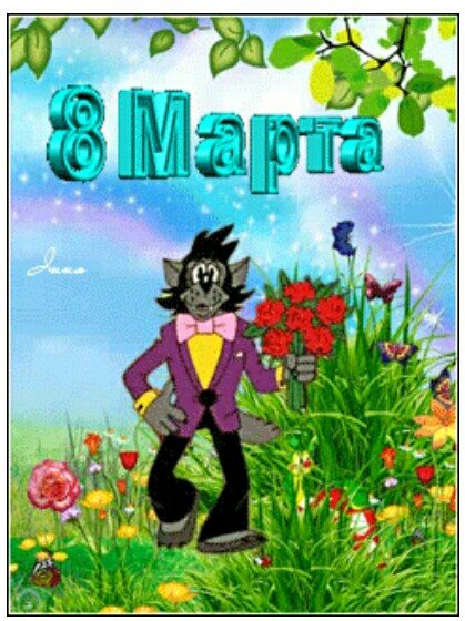 8 Марта!
