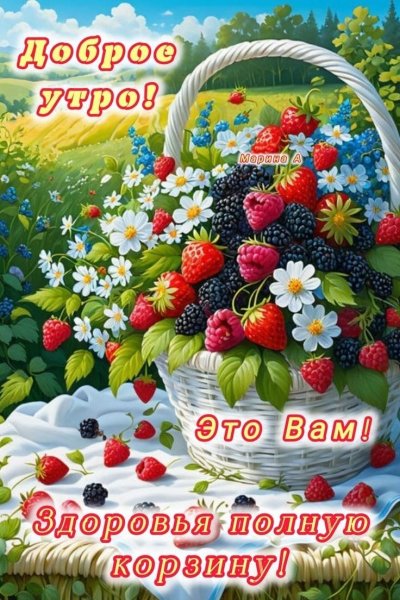 С добрым утром мальчики и девочки