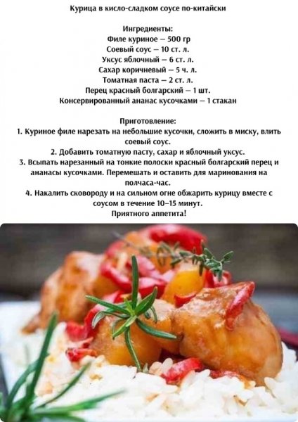 Курица в кисло - сладком соусе по - китайски