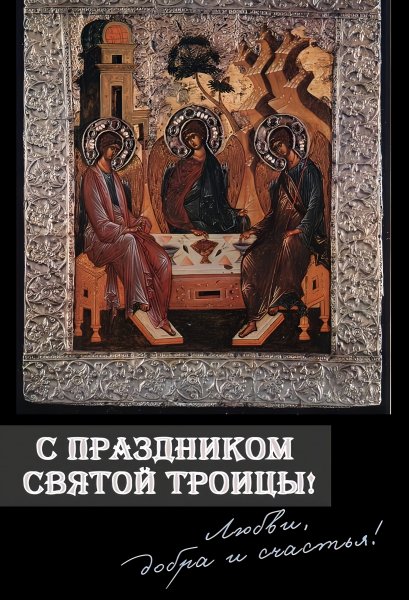 С Праздником Святой Троицы!