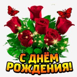 с днем рождения