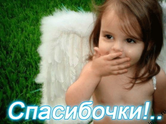 Спасибочки