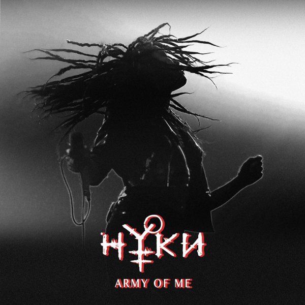 Нуки - Army Of Me (Björk Cover) [2018]