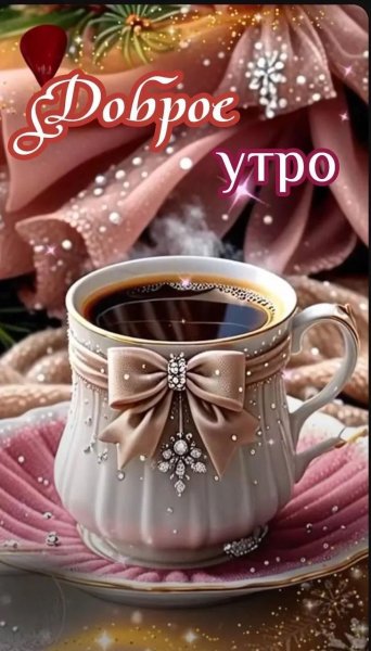 Доброе утро)