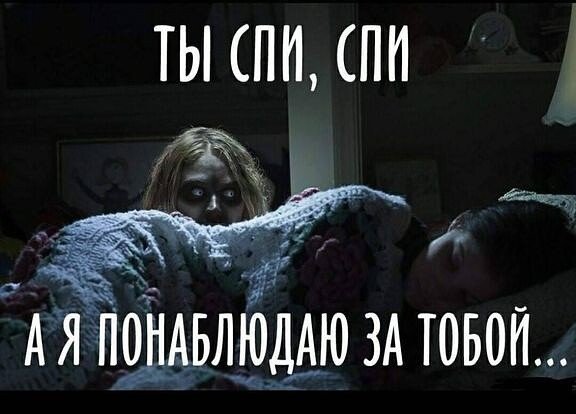Ты спи!