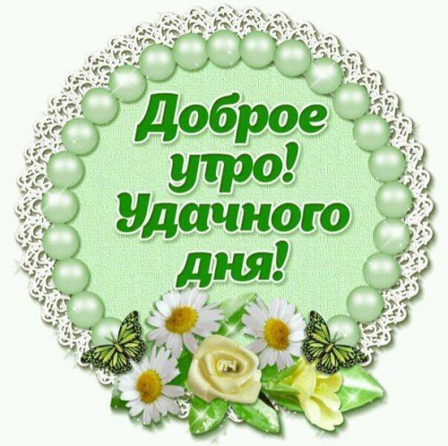 доброе утро