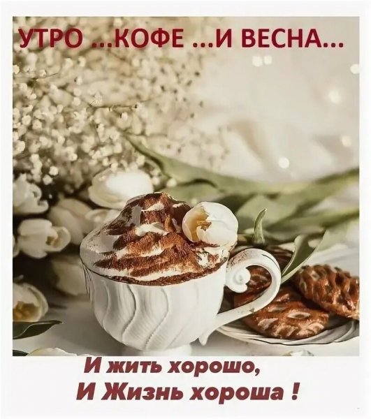 Доброе утро!