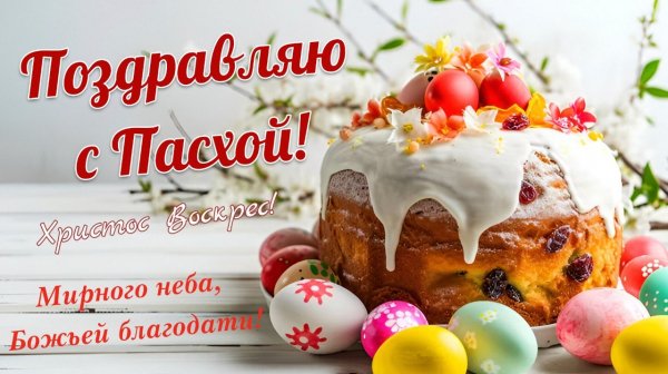 Поздравляю