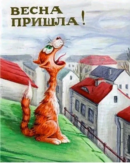 Весна пришла!