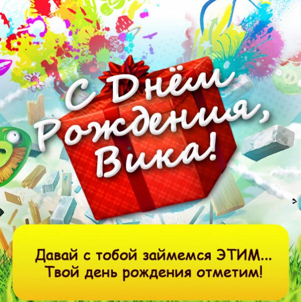 С днём рождения, Вика!