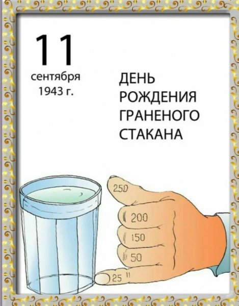 День граненого стакана
