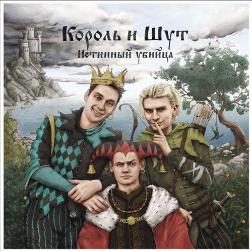 Король и Шут - Истинный убийца (2018)