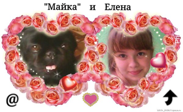 Майка и Елена