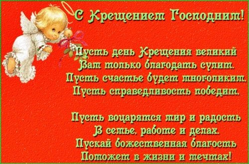 С Крещением