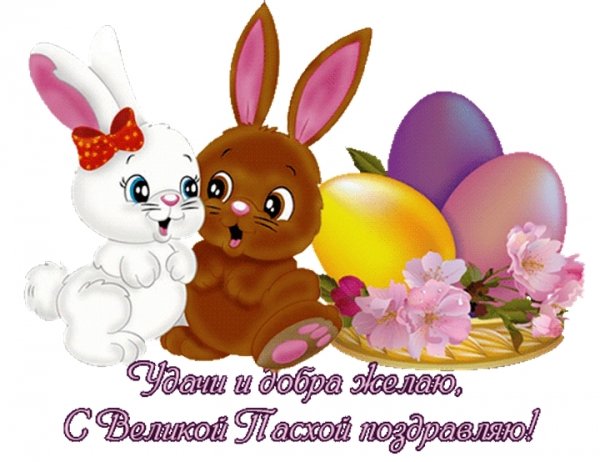 С Пасхой
