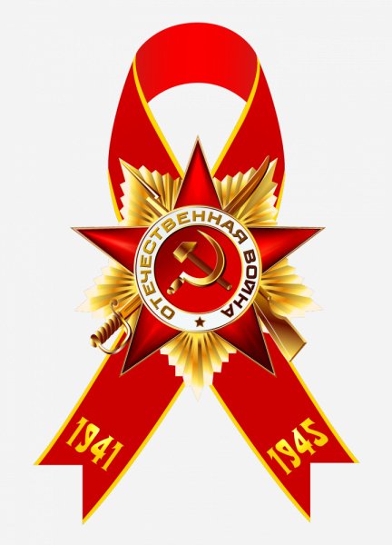 С днём Победы!