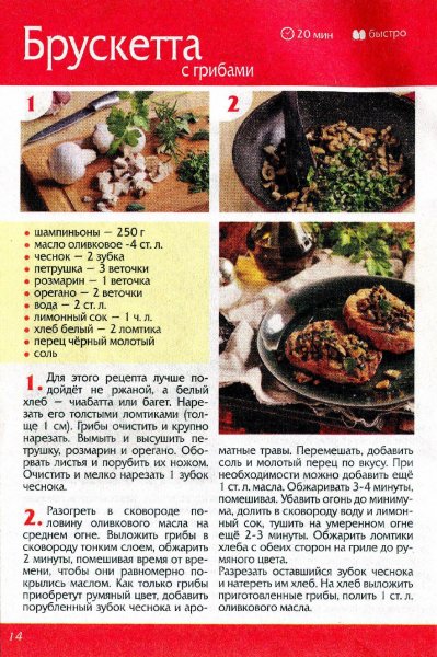 Брускетта с грибами
