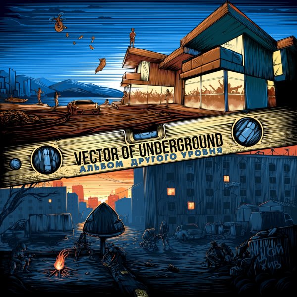Vector Of Underground - Альбом Другого Уровня (201
