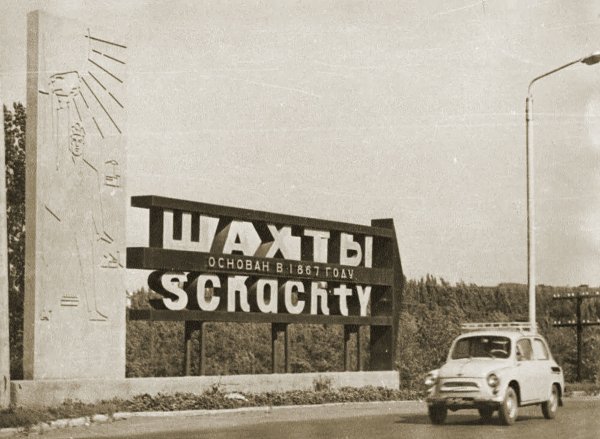 Г. Шахты, Ростовская обл.