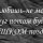 фокусы языка