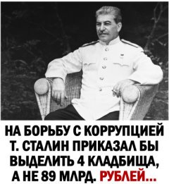 Сталин