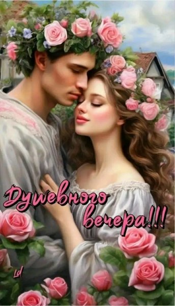 Любовь