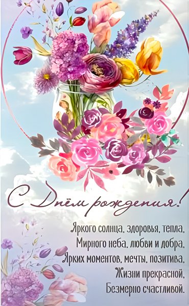 С Днём рождения!