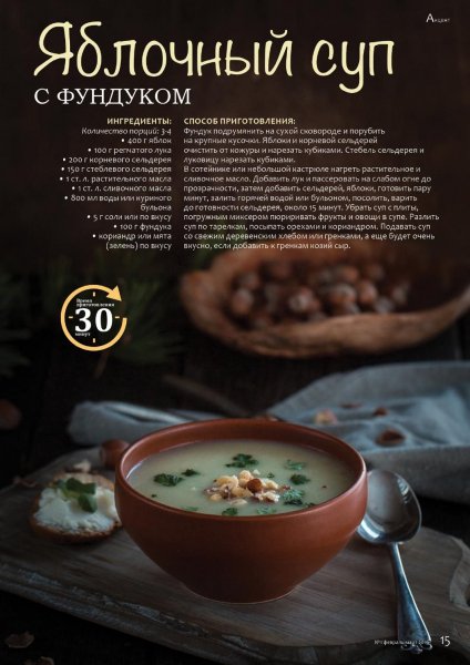 Яблочный суп с фундуком