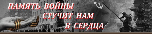 память войны