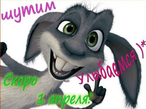 1 апреля2