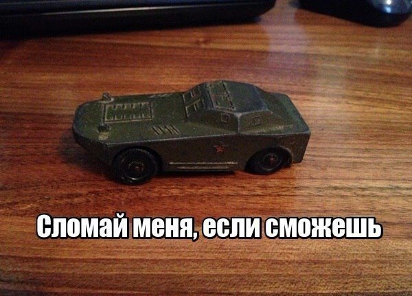 Сломай меня, если сможешь