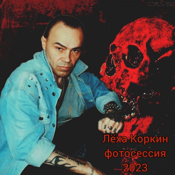 ЛЁХА КОРКИН ФОТОСЕССИЯ 2023