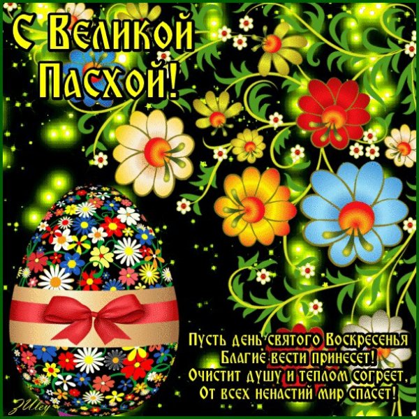 С Великой Пасхой