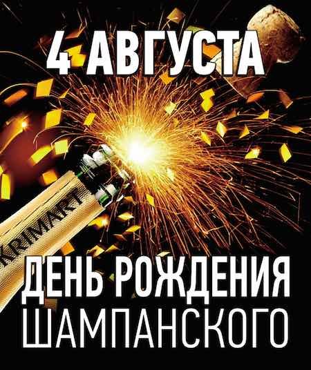 день рожднения шампанского