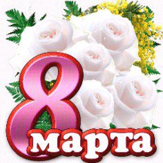8 МАРТА