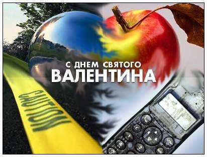 С Днём всех влюблённых01 2