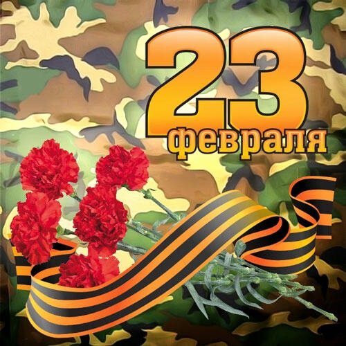 23 февраля - 13