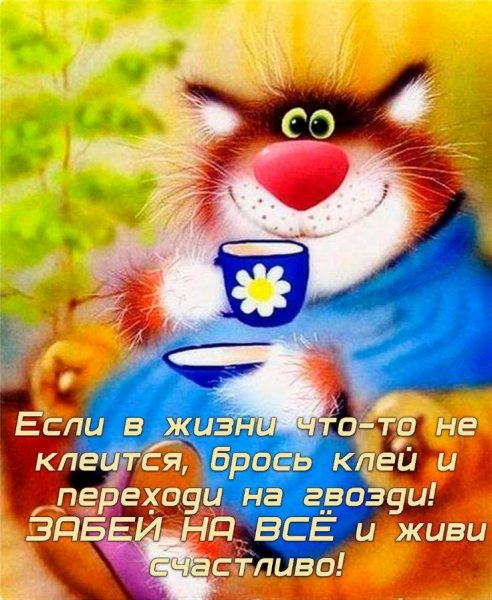 ЗАБЕЙ НА ВСЁ И ЖИВИ СЧАСТЛИВО!;))