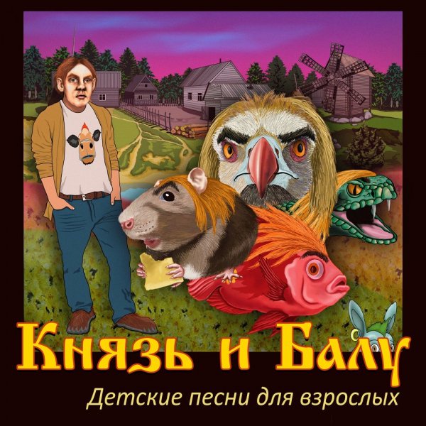 Князь и Балу - Детские песни для взрослых [EP] (20