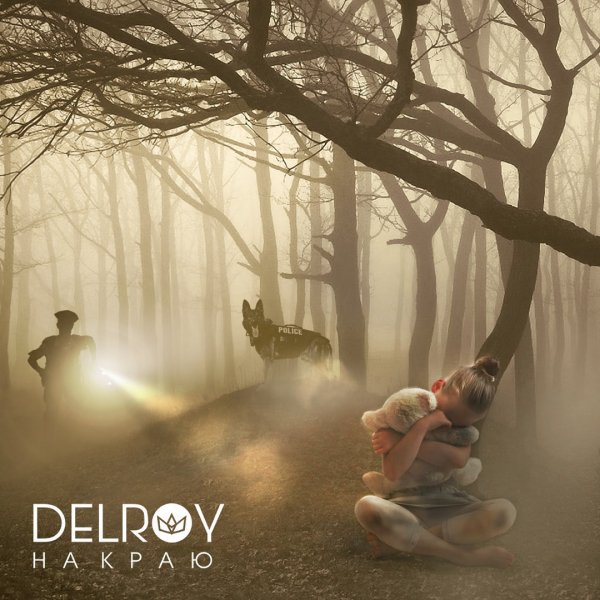 Delroy На Краю