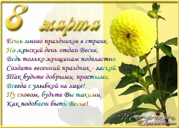 8 марта