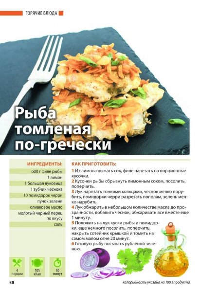 Рыба томленая по - гречески