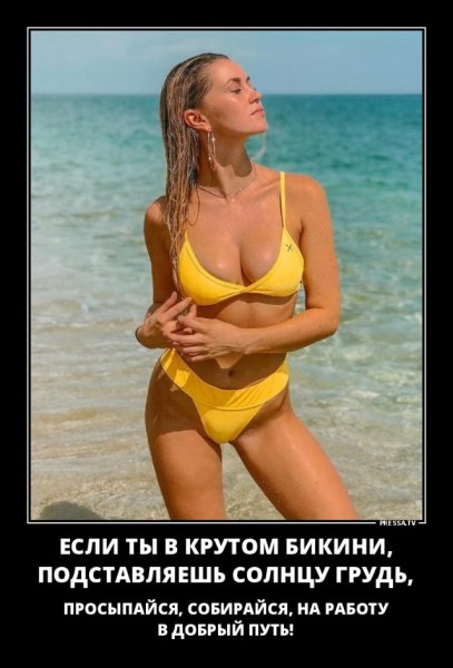 Если ты в крутом бикини