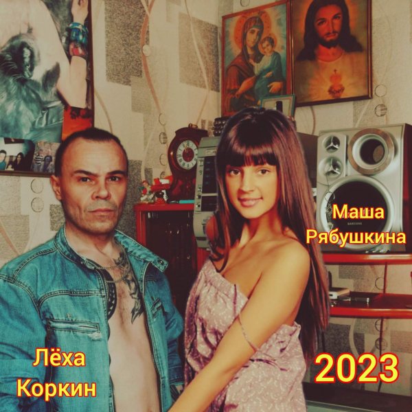 ЛЁХА КОРКИН и МАША РЯБУШКИНА