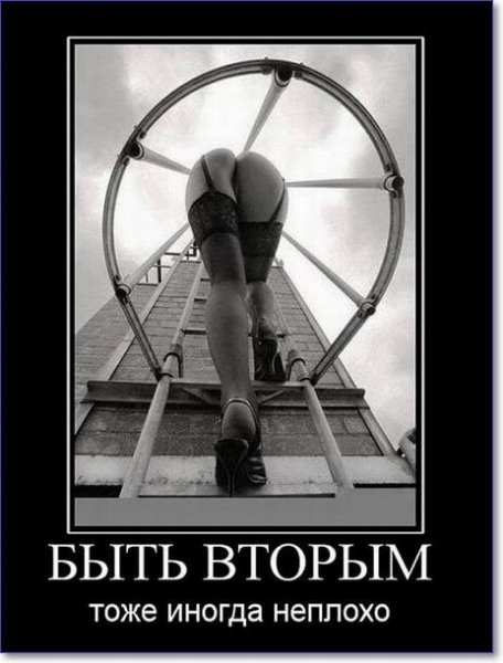 Быть вторым